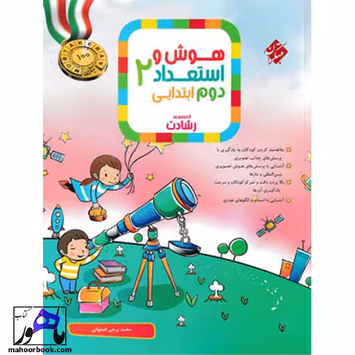 هوش و استعداد دوم دبستان رشادت مبتکران