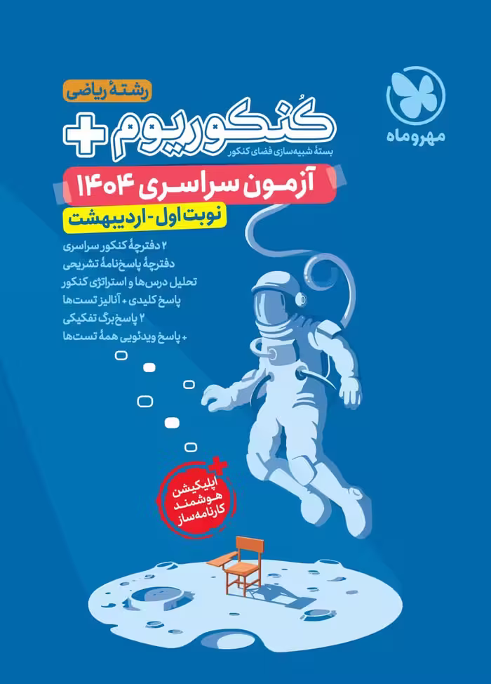 کنکوریوم رشته ریاضی پلاس   کنکور اردیبهشت 1404  مهروماه