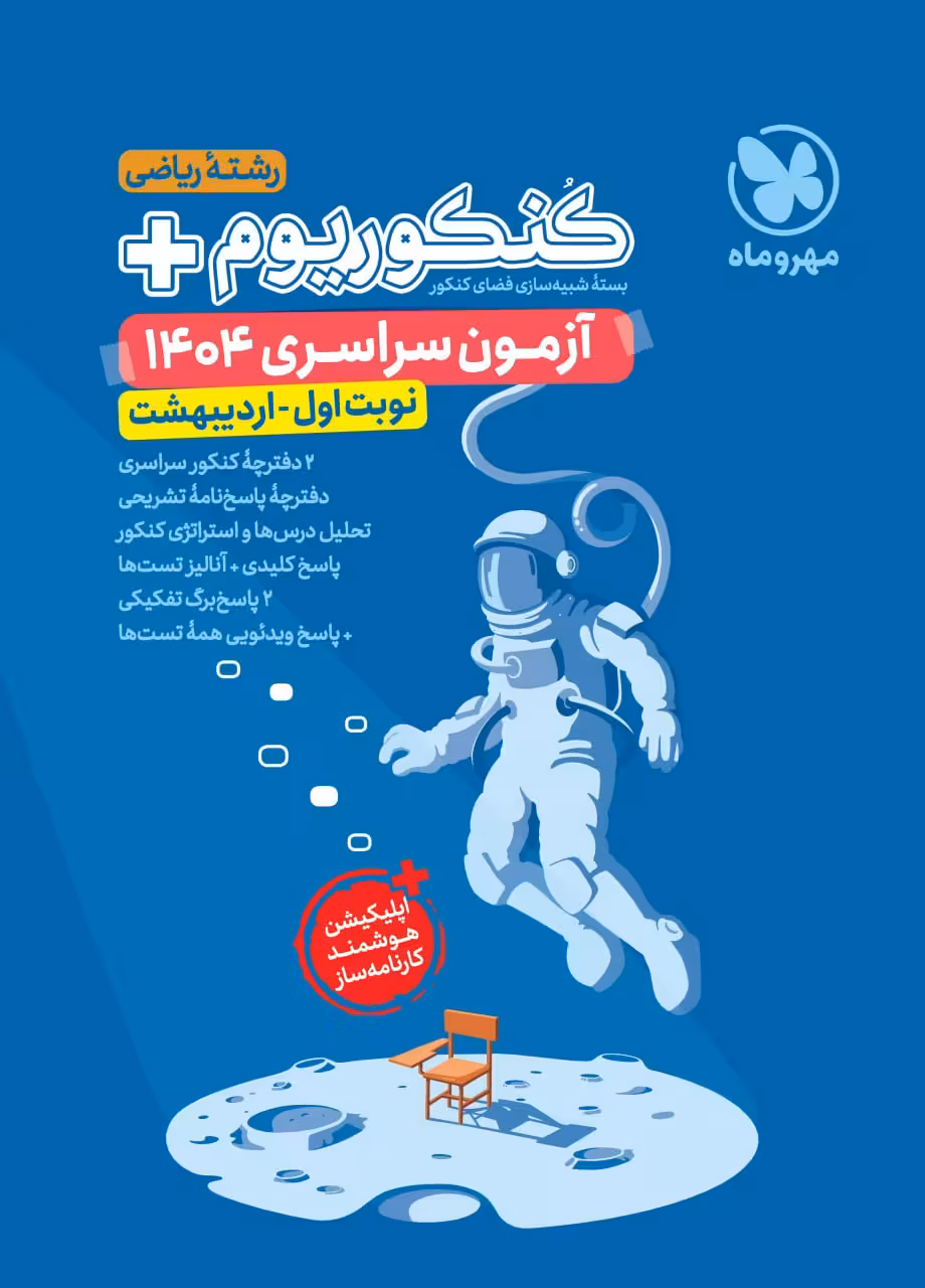 کنکوریوم رشته ریاضی پلاس   کنکور اردیبهشت 1404  مهروماه