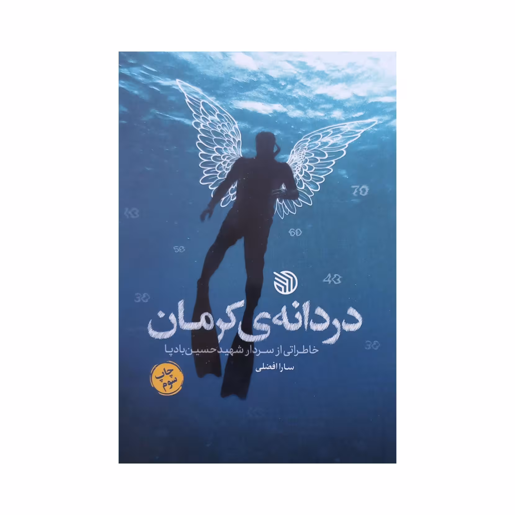101321 - کتاب دردانه ی کرمان خاطراتی از سردار شهید حسین بادپا  نشر خط مقدم 