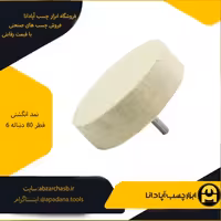 نمد انگشتی قطر 80 دنباله 6