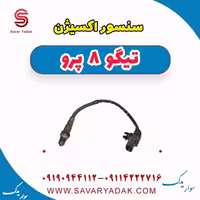 سنسور اکسیژن تیگو 8 پرو