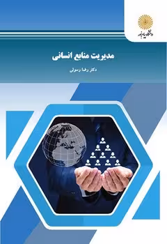 مدیریت منابع انسانی