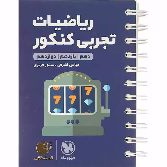کتاب لقمه ریاضیات جامع کنکور تجربی مهروماه (چاپ1404)