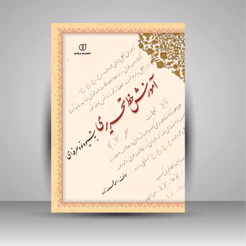 آموزش خط تحریری به شیوه نو و حرفه ای