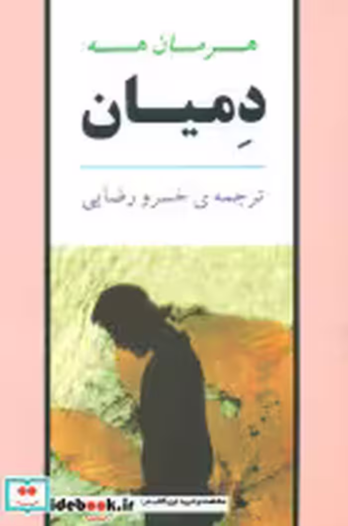 کتاب دمیان‏