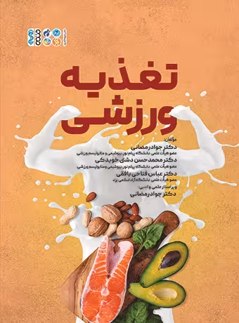 تغذیه ورزشی (رمضانی)