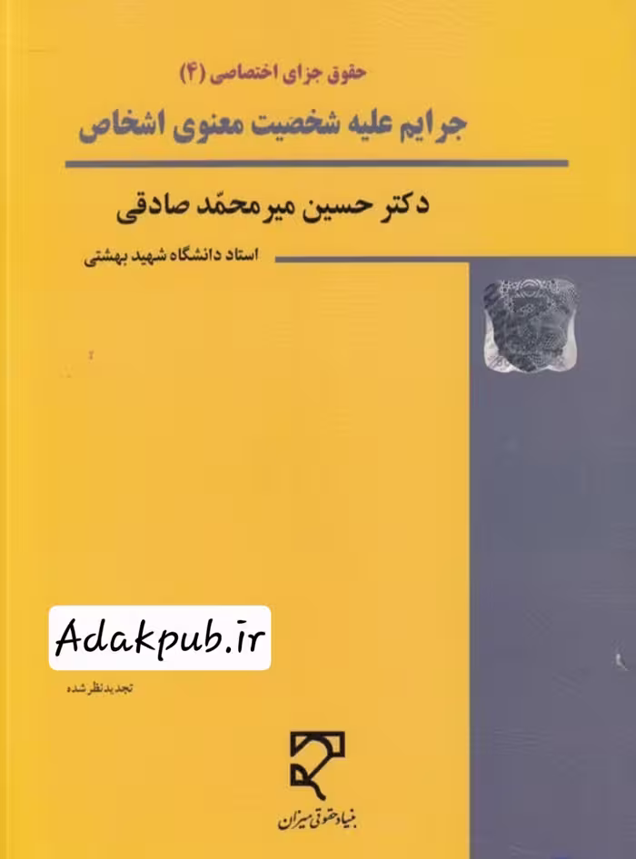 کتاب جرایم‌علیه شخصیت معنوی (حقوق جزا اختصاصی 4)