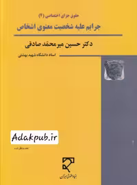 کتاب جرایم‌علیه شخصیت معنوی (حقوق جزا اختصاصی 4)