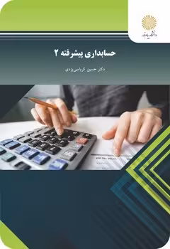 حسابداری پیشرفته 2