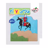 کتاب کار فارسی هفتم خیلی سبز