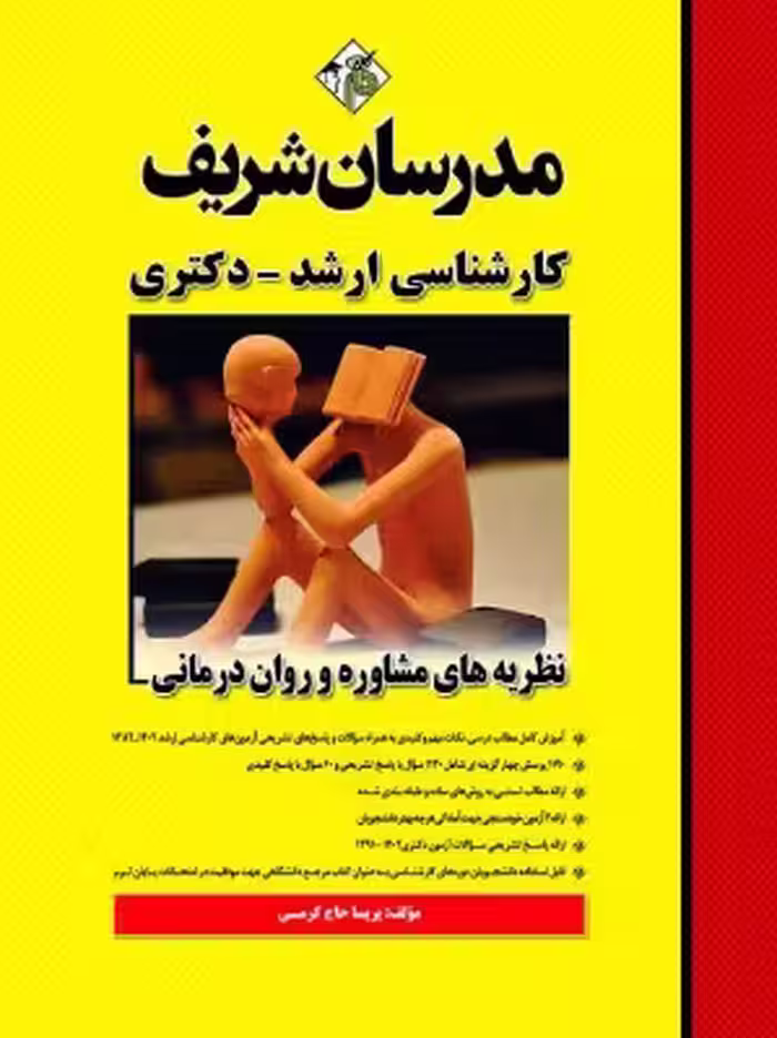 کتاب نظریه های مشاوره و روان درمانی ارشد و دکتری مدرسان شریف