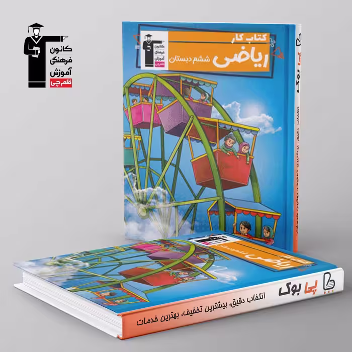 کتاب کار ریاضی ششم دبستان قلم چی