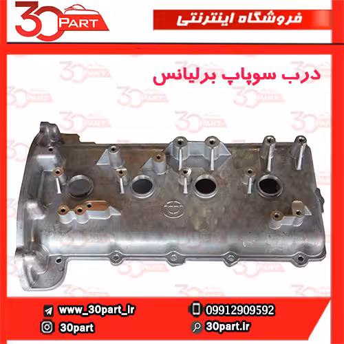 درب سوپاپ برلیانس 1500 سی سی