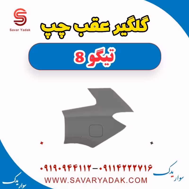 گلگیر عقب چپ تیگو 8