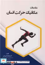 کتاب مقدمات مکانیک حرکت انسان نشر نورعلم