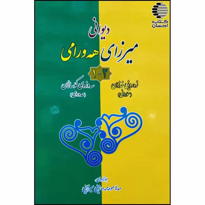 دیوانی میرزای هه ورامی