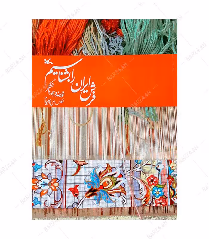 کتاب فرش ایران را بشناسیم