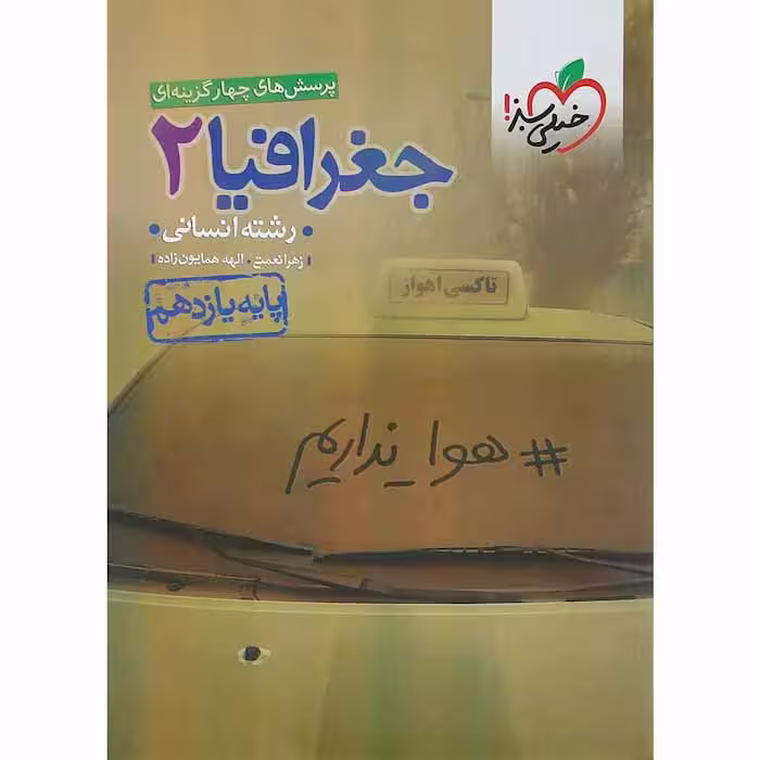 کتاب جغرافیا یازدهم انسانی تست خیلی سبز (چاپ 1404)