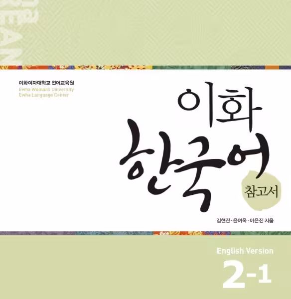 کتاب کره ای راهنمای مطالعه ایهوا دو یک Ewha Korean Study Guide 2-1