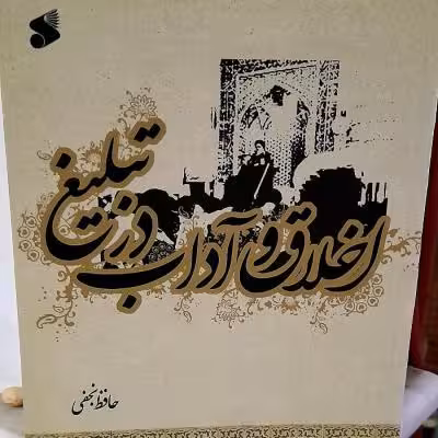 کتاب اخلاق و آداب در تبلیغ