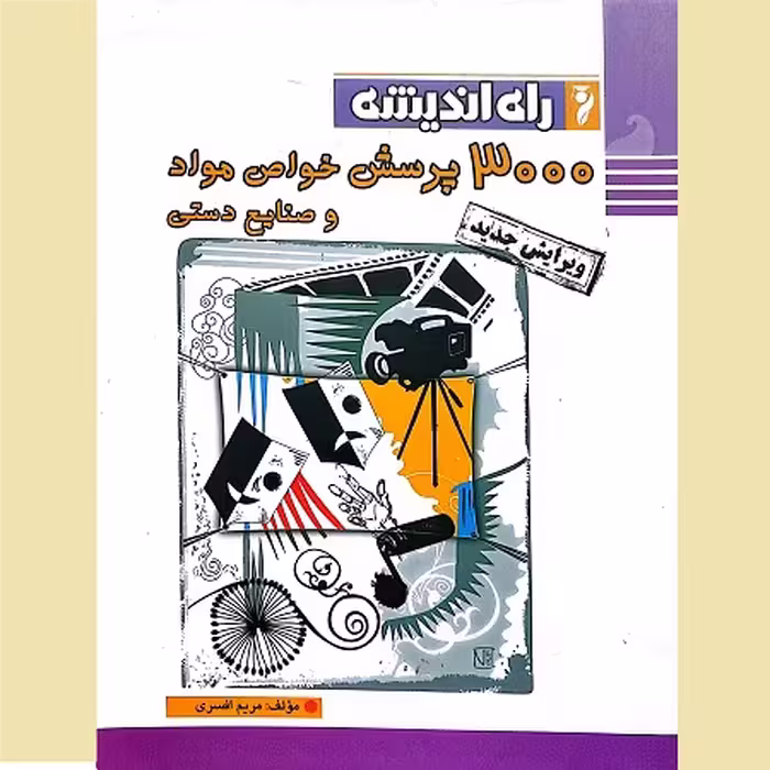 3000 پرسش خواص مواد و صنایع دستی (کپی)