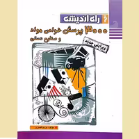 3000 پرسش خواص مواد و صنایع دستی (کپی)