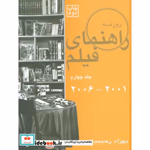 کتاب راهنمای فیلم 4 (2001_2006) اثر بهزاد رحیمیان