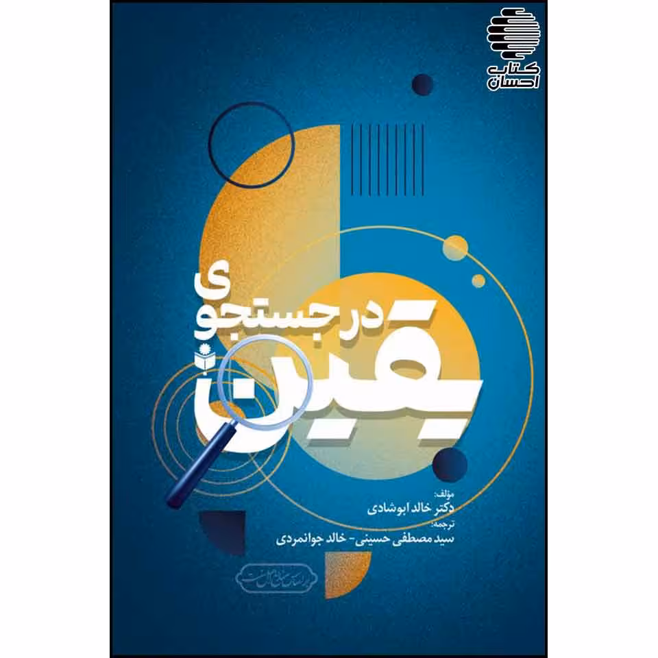 در جستجوی یقین