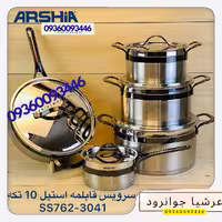 سرویس قابلمه استیل عرشیا آلمان 10تیکه مدلSS762-3041