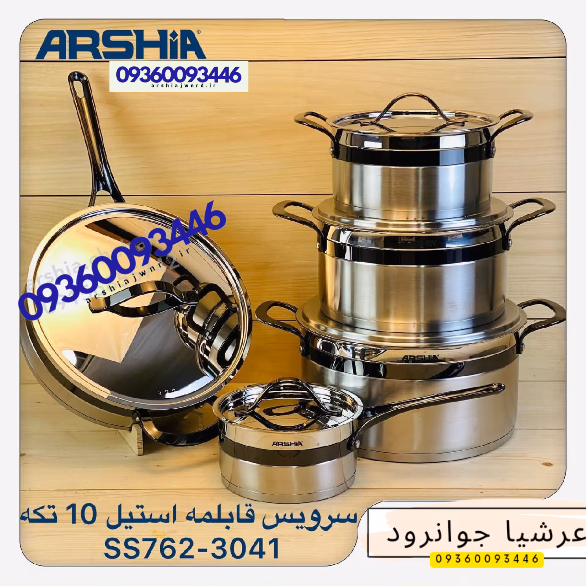 سرویس قابلمه استیل عرشیا آلمان 10تیکه مدلSS762-3041