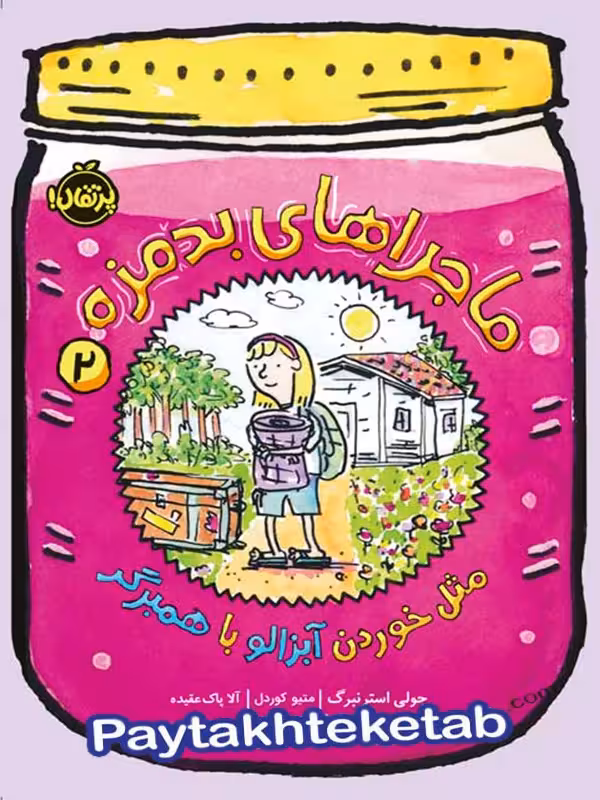 ماجراهای بدمزه جلد دوم مثل خوردن آبزالو با همبرگر پرتقال