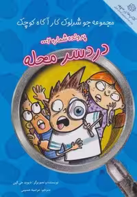 پرونده شماره 2:دردسر محله (جو شرلوک کارآگاه کوچک)