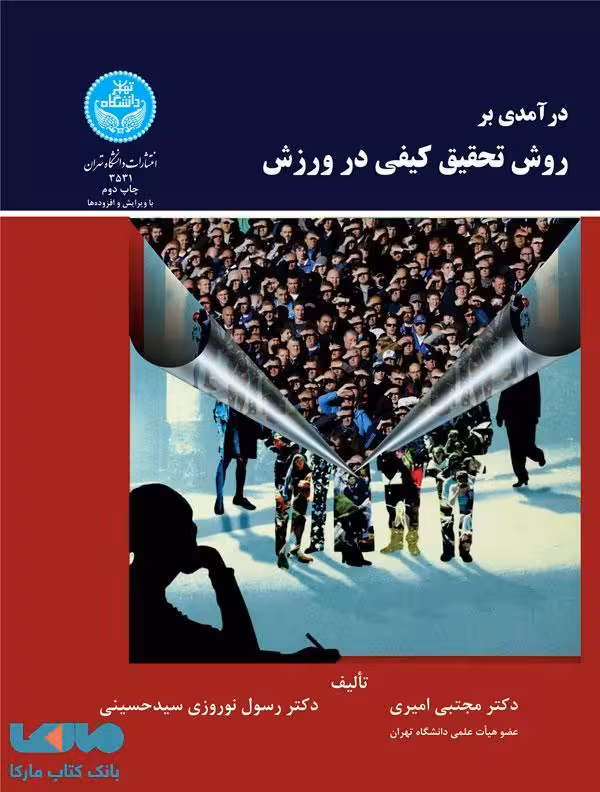 درآمدی بر روش تحقیق کیفی در ورزش نشر دانشگاه تهران