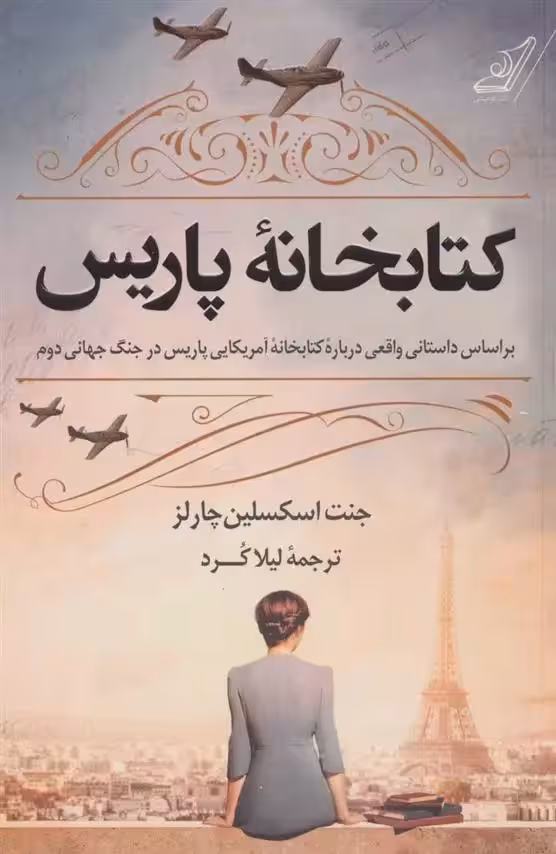 کتاب کتابخانه پاریس كوله پشتي