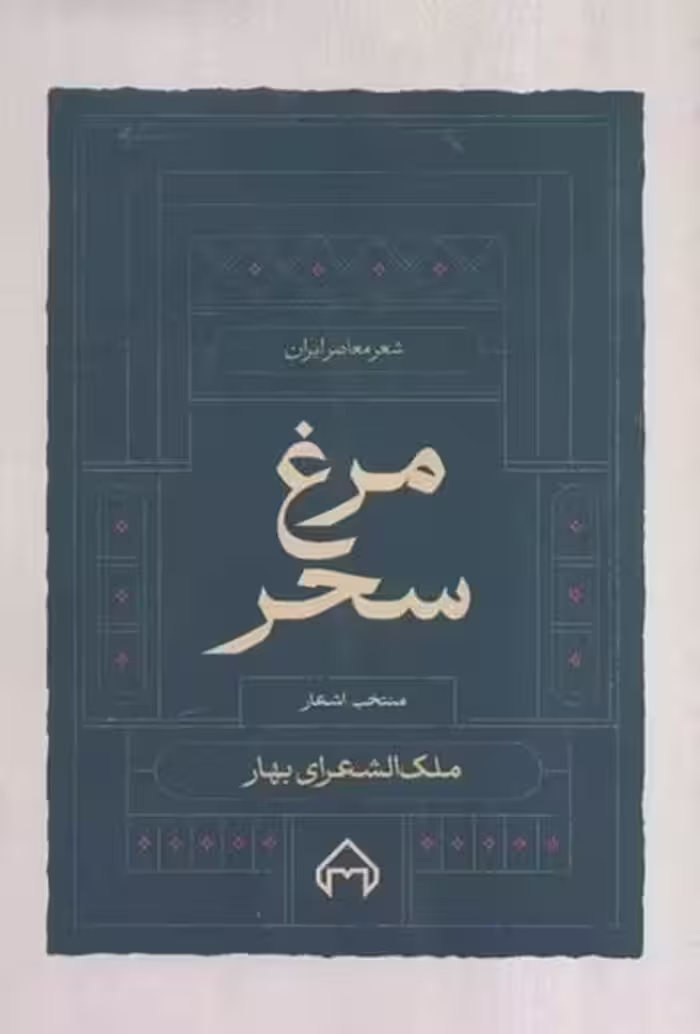 مرغ سحر (منتخب اشعار ملک الشعرای بهار) - کتاب‌فروشی کوچه کتاب