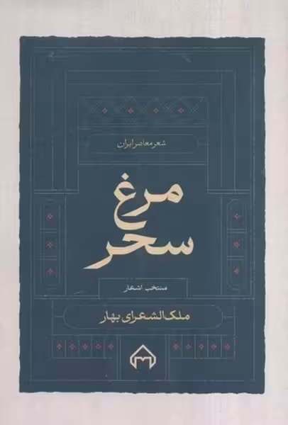 مرغ سحر (منتخب اشعار ملک الشعرای بهار) - کتاب‌فروشی کوچه کتاب