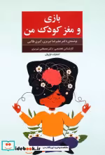 کتاب بازی و مغز کودک من