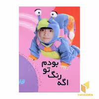 کتاب آلبوم (اگه رنگ تو بودم)، اثر ناصر کشاورز، نشر تولد