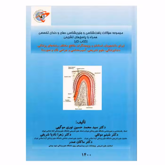 مجموعه سوالات بافت شناسی و جنین شناسی دهان و دندان تخصصی ، همراه با پاسخ تشریحی