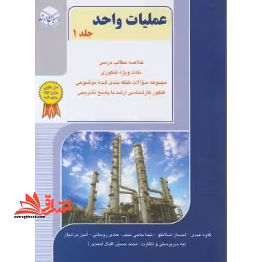 عملیات واحد جلد 1 اول ارشد - فروشگاه کتاب اشراق