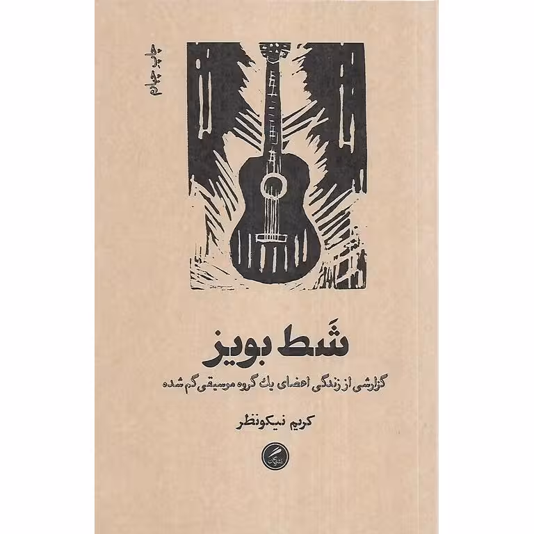 شط بویز