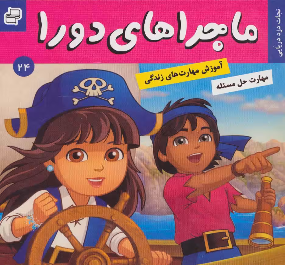 ماجراهای دورا24 (نجات دزد دریایی)،(گلاسه)