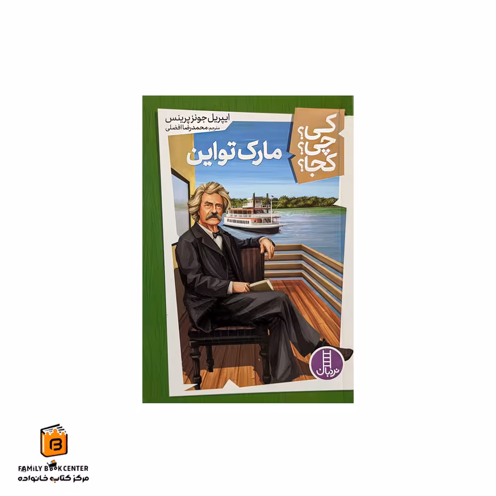 کتاب مارک تواین (کی؟چی؟کجا؟)