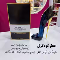 عطر گودگرل 80 میل