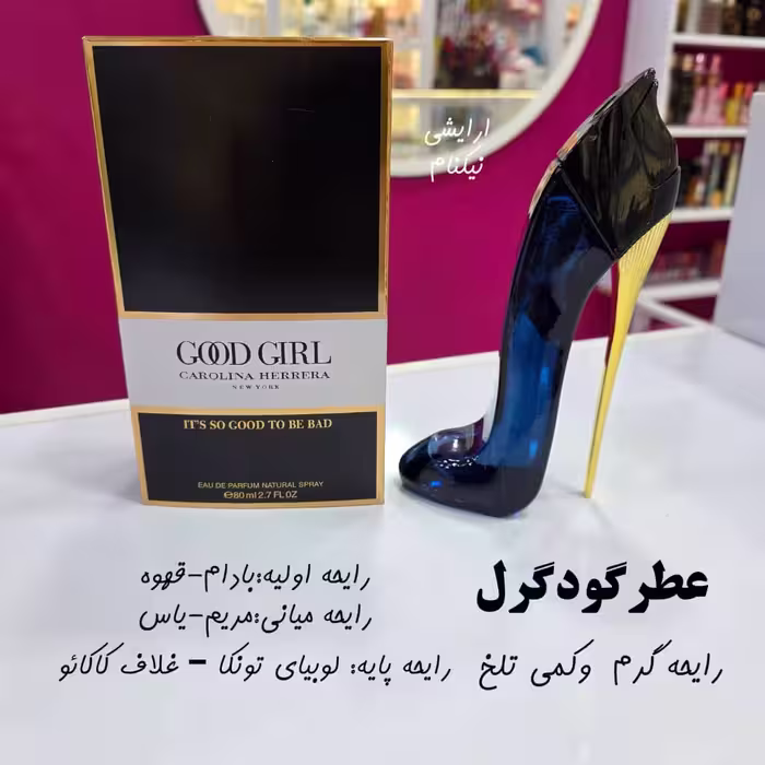 عطر گودگرل 80 میل