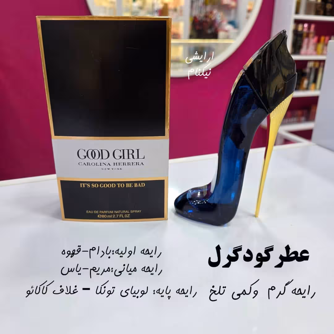 عطر گودگرل 80 میل