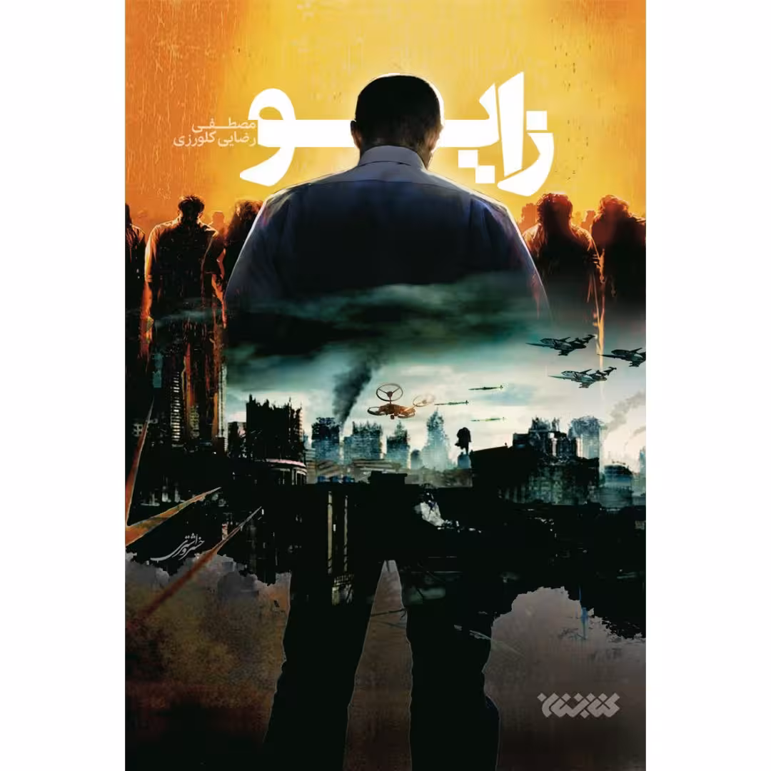 کتاب زایو