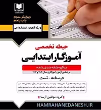 آزمون استخدامی آموزگار ابتدایی حیطه تخصصی | آرسا