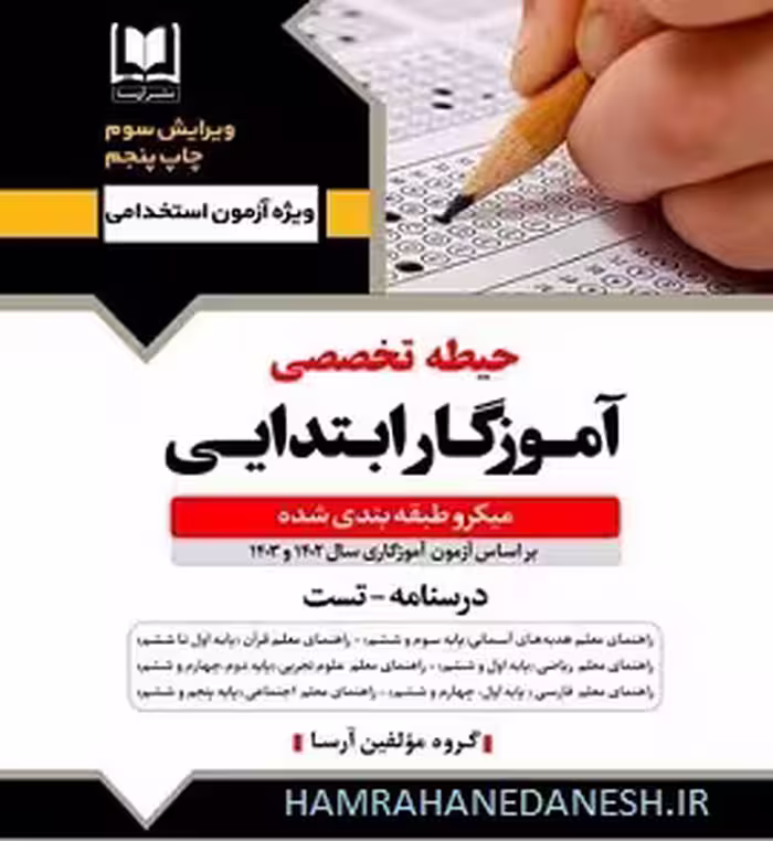 آزمون استخدامی آموزگار ابتدایی حیطه تخصصی | آرسا